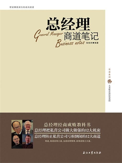 Title details for 总经理商道笔记 by 张俊杰 - Available